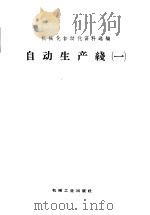自动生产线 1960 PDF电子版封面 15033·2123 机械化自动化资料选编