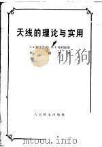 天线的理论与实用（1959 PDF版）