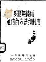 多路无线电通信和方法和制度 1955 PDF电子版封面 (苏)叶夫多基莫夫(П.И.Евдокимов)著;汤国权译