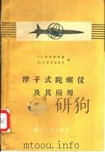 浮子式陀螺仪及其应用 1959 PDF电子版封面 15034·323 (苏)斯洛棉斯基(Г.А.Сломянский),(苏)布梁
