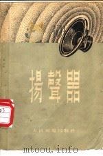 扬声器 1958 PDF电子版封面 15045·总219无36 (苏)多里尼克(А.Г.Дольник)著;朱连城译