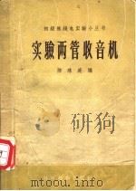 实验两管收音机 1956 PDF电子版封面 15119·263 陈珠庭编
