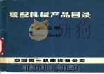 统配机械产品目录 第2册 起重、运输机械类 PDF电子版封面 中国第一机电设备公司