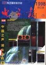 1998年电子报合订本  下（1999 PDF版）