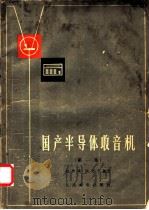 国产半导体收音机 第1集 1965 PDF电子版封面 15045·总1524无443 赵传珠,陈文节编著