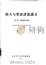 放大与整流设备讲义 第3册 晶体管放大器 1961 PDF电子版封面 成都电讯工程学院选编