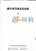 国外新型减速器图册  3（ PDF版）