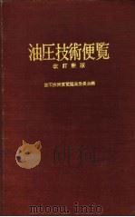 油压技术便览（ PDF版）