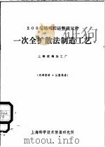 200安培可控硅整流元件一次全扩散法制造工艺 1971 PDF电子版封面 上海玻璃加工厂编写