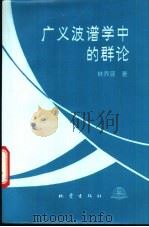广义波谱学中的群论 1992 PDF电子版封面 7502807608 林乔源著