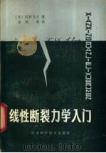 线性断裂力学入门 1981 PDF电子版封面 13196·073 (日)冈村弘之著;李顺林译