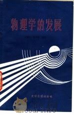 物理学的发展 1990 PDF电子版封面 7800149366 蔡健光,葛华强编著