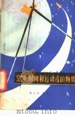 空间、时间和运动着的物质 1979 PDF电子版封面 13115·18 秦元勋编著