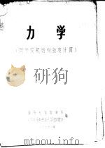 力学  用于农机结构强度计算（1975 PDF版）