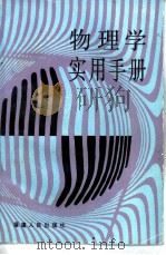 物理学实用手册 1991 PDF电子版封面 7211005998 《物理学实用手册》编写组编写