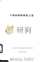 不饱和聚酯树脂文集（1994 PDF版）