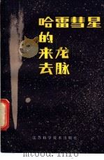 哈雷彗星的来龙去脉 1985 PDF电子版封面 13196·184 中国天文学会编著