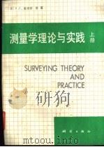 测量学理论与实践 上 1989 PDF电子版封面 750300214X (美)R·E·戴维斯等著;郑州测绘学院测量学教研室译