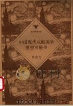 中国现代戏剧美学思想发展史 1995 PDF电子版封面 7506006715 焦尚志著
