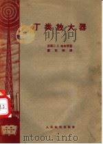 丁类放大器 1958 PDF电子版封面 15045·总740无180 (苏联)B.K.拉布琴著;董克群译
