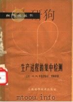 生产过程的集中检测 1963 PDF电子版封面 (苏)申勃罗特,И.М.著;周顺昌译