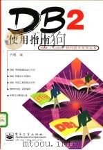 DB2使用指南 1998 PDF电子版封面 7505339354 乔梅编著