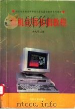 微机应用基础教程 1995 PDF电子版封面 7810283294 李凤翙主编
