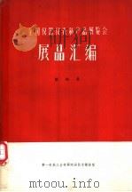 全国仪器仪表新产品展览会展品汇编  第4册  光学仪器、量具与量仪（ PDF版）