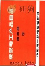 统配电工产品目录  第4册  下（ PDF版）