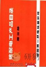 统配电工产品目录  第3册（ PDF版）