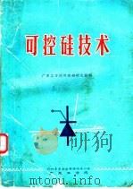 可控硅技术 1970 PDF电子版封面 广东工学院可控硅研究组编