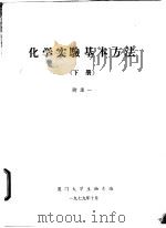 化学实验基本方法 下 附录一、二 1979 PDF电子版封面 夏门大学生物系编