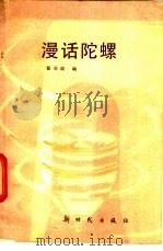 漫话陀螺 1985 PDF电子版封面 15241·45 翟羽健编