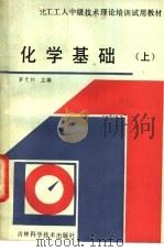 化学基础 上 1986 PDF电子版封面 13376·56 罗光和主编