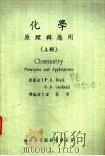 化学原理与应用 上 1969 PDF电子版封面 P A.Rock G A.Gerhold著;潘家寅译