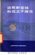 逆散射变换和孤立子理论 1984 PDF电子版封面 13192·56 (荷)艾克霍斯(W.Eckhaus),(荷)范哈顿(A.Ha