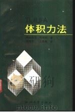 体积力法:一种以叠加原理为基础的数值解析方法 1990 PDF电子版封面 7308006476 西谷弘信,陈玳珩著;杨槐堂,王暴美译