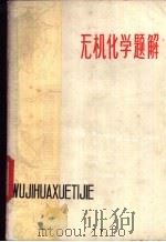 无机化学题解 1982 PDF电子版封面 13093·48 张锡龙等编