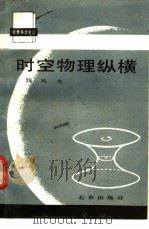 时空物理纵横 近代时空观的建立 1988 PDF电子版封面 7200002089 魏凤文著