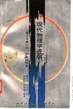 现代物理学进展 1990 PDF电子版封面 7535510558 (美)威尔特(Weart,S.R.),(美)裴利普(Phil