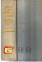 20世纪上半叶中国物理学论文集粹 1993 PDF电子版封面 7535515452 戴念祖主编