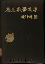 应用数学文集 1989 PDF电子版封面 7535705308 李钦震等著