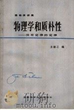 物理学和质朴性 1982 PDF电子版封面 13200·73 惠勒(Wheeler)演讲;方励之编