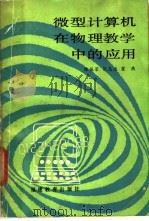 微型计算机在物理教学中的应用 1986 PDF电子版封面 7159·1076 陈振荣等编著