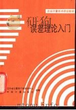 误差理论入门 第2版 1984 PDF电子版封面 7502601503 辽宁省计量局干部培训中心组编