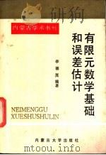 有限元数学基础和误差估计 1991 PDF电子版封面 781015043X 李德茂编著