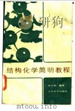 结构化学简明教程 1988 PDF电子版封面 7560701299 罗文秀编著