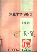 测量学学习指导 1994 PDF电子版封面 7304010894 侯咸泰等编