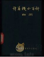 计算机小百科台历 1985 1984 PDF电子版封面 15324·001 自然杂志社编辑