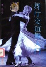 舞厅交谊舞入门 1995 PDF电子版封面 7805535124 顾也文
